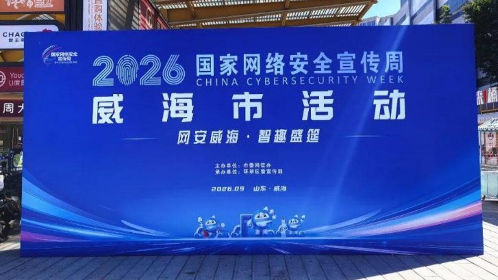 威海举办网安主题市集，寓教于乐守护市民安全