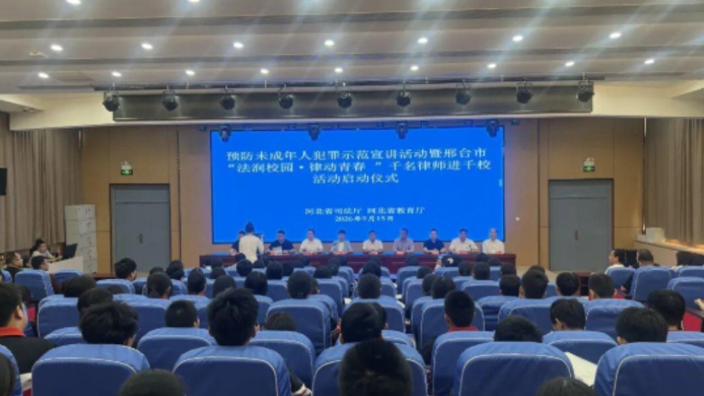 河北省司法厅、河北省教育厅举办预防未成年人犯罪示范宣讲活动