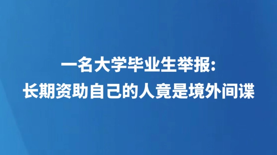 一名大学毕业生举报：长期资助自己的人竟是境外间谍