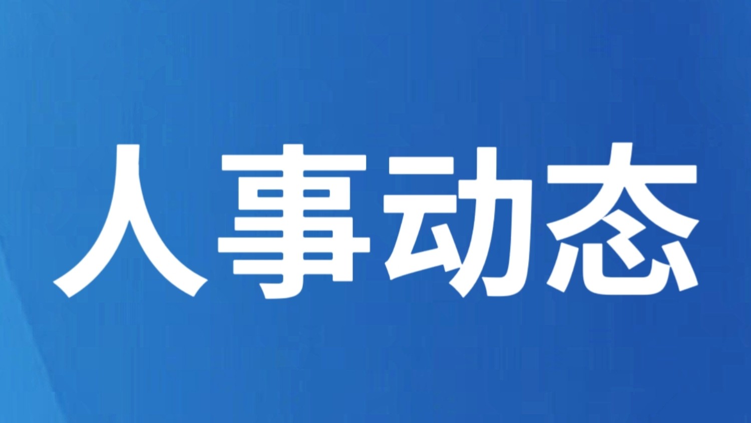 省人大常委会关于接受杨照辉、李燕兰同志辞职的决定