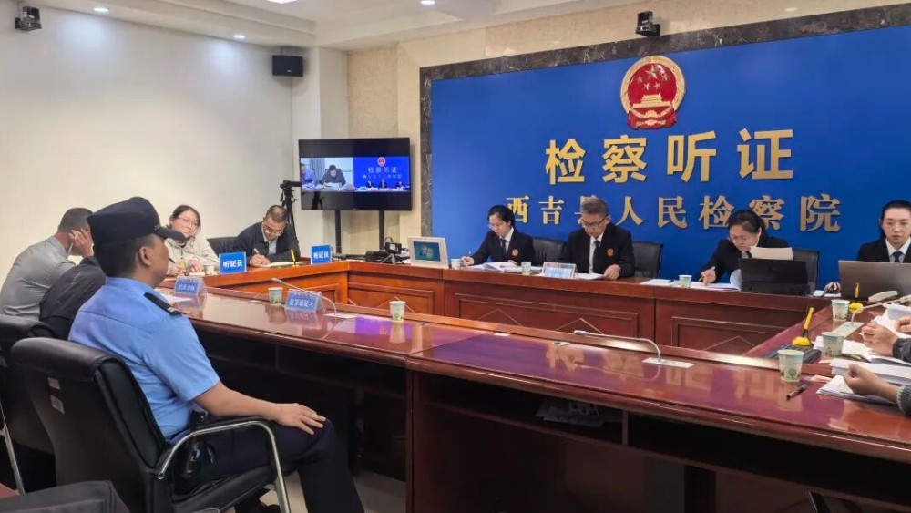 异地联动开听证 以案释法敲警钟