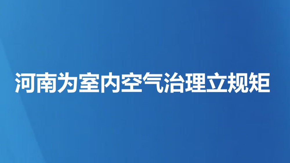 河南为室内空气治理立规矩