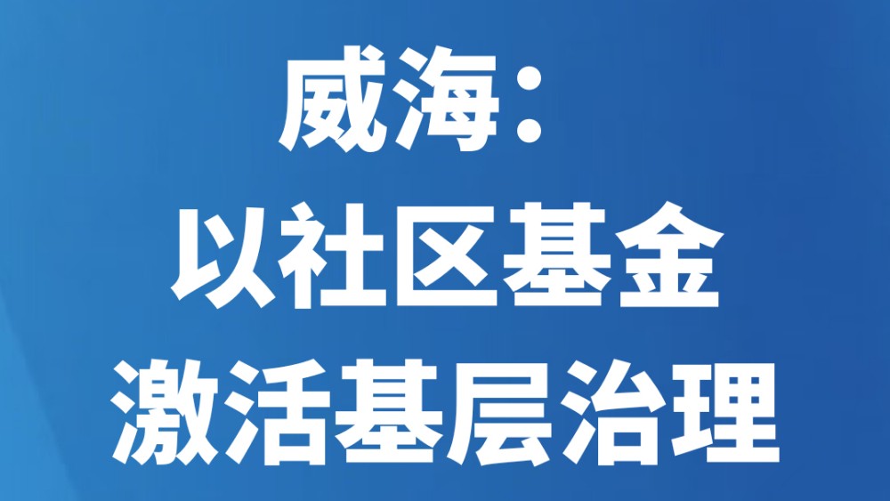 威海：以社区基金激活基层治理