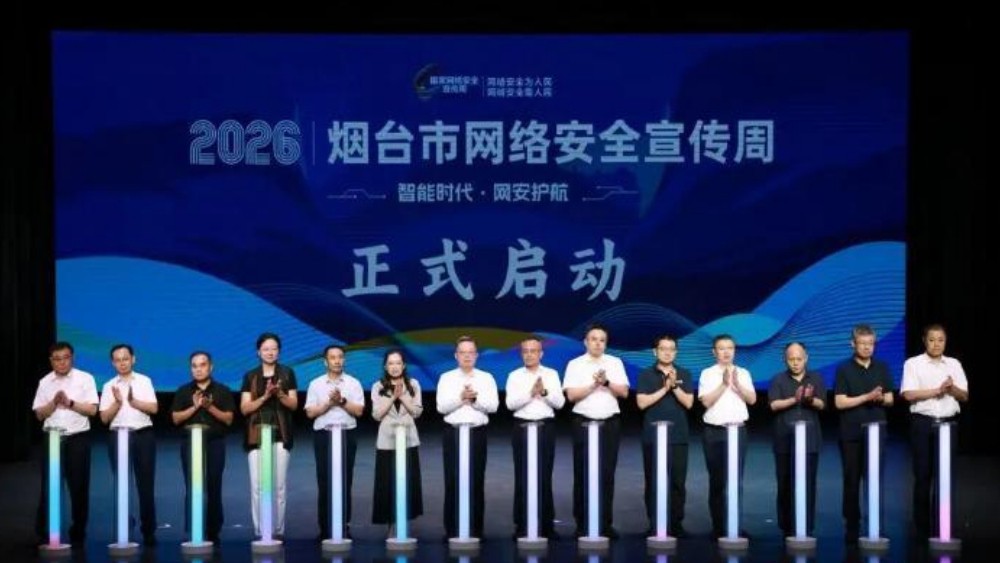 2026年烟台市网络安全宣传周活动正式启动