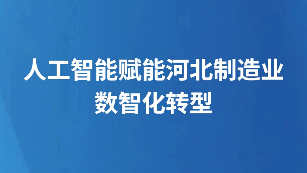 人工智能赋能河北制造业数智化转型