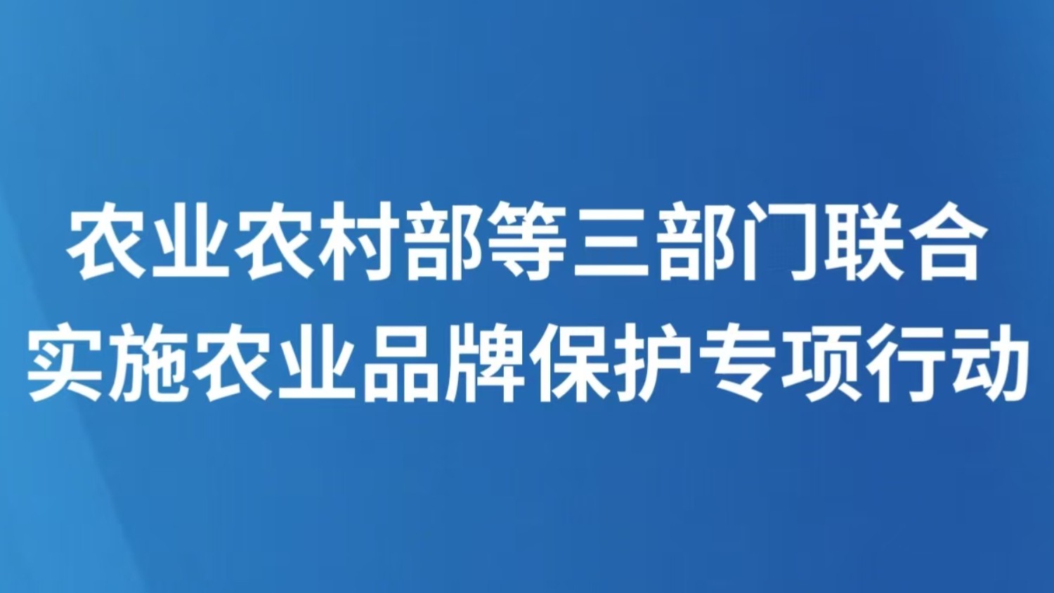 农业农村部等三部门联合实施农业品牌保护专项行动