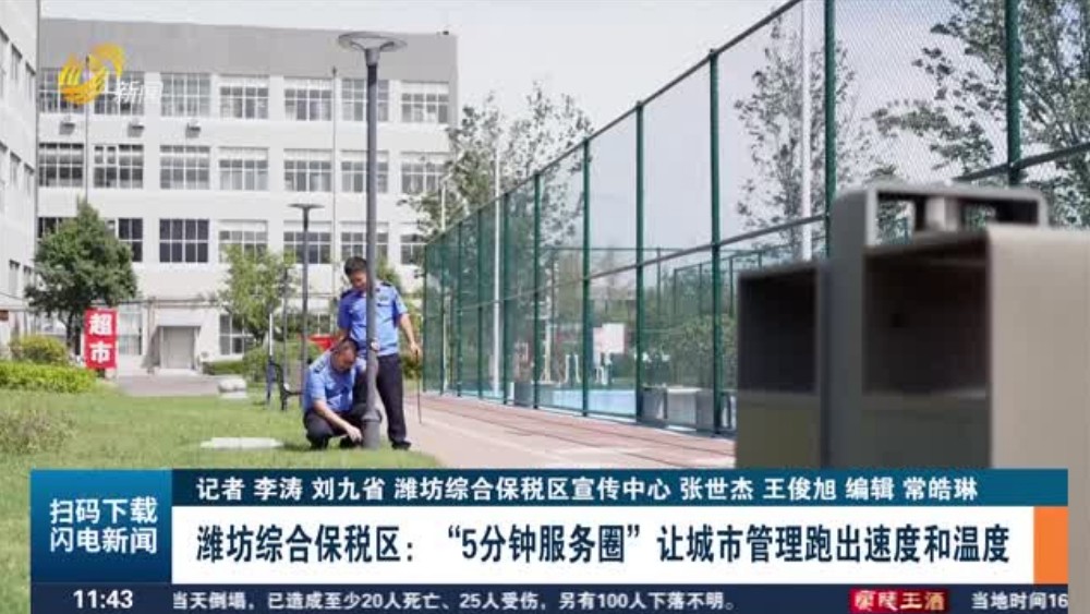 潍坊综合保税区： “5分钟服务圈”让城市管理跑出速度和温度