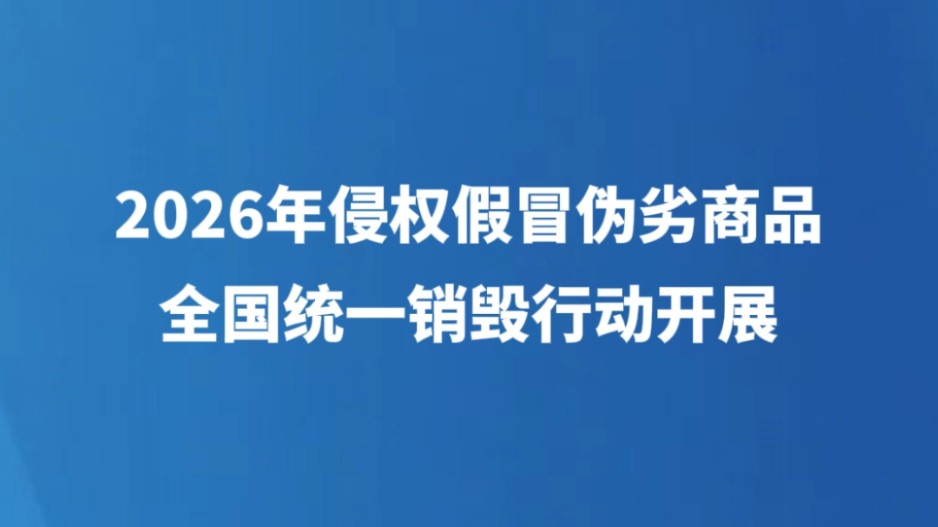 2026年侵权假冒伪劣商品全国统一销毁行动开展