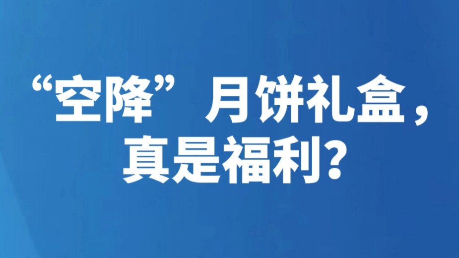 “空降”月饼礼盒，真是福利？