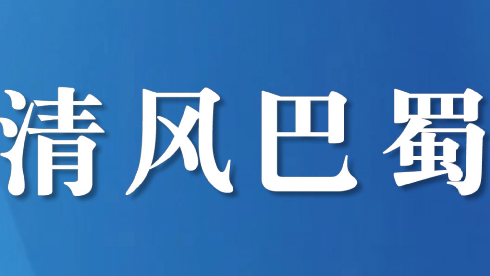四川平昌县检察院：强根塑魂夯实干警反腐能力