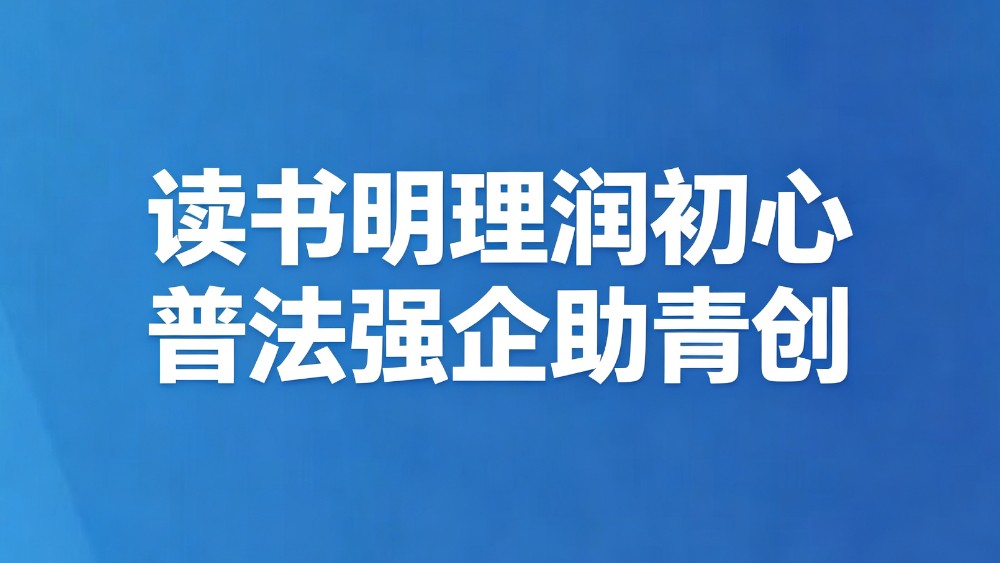 读书明理润初心 普法强企助青创