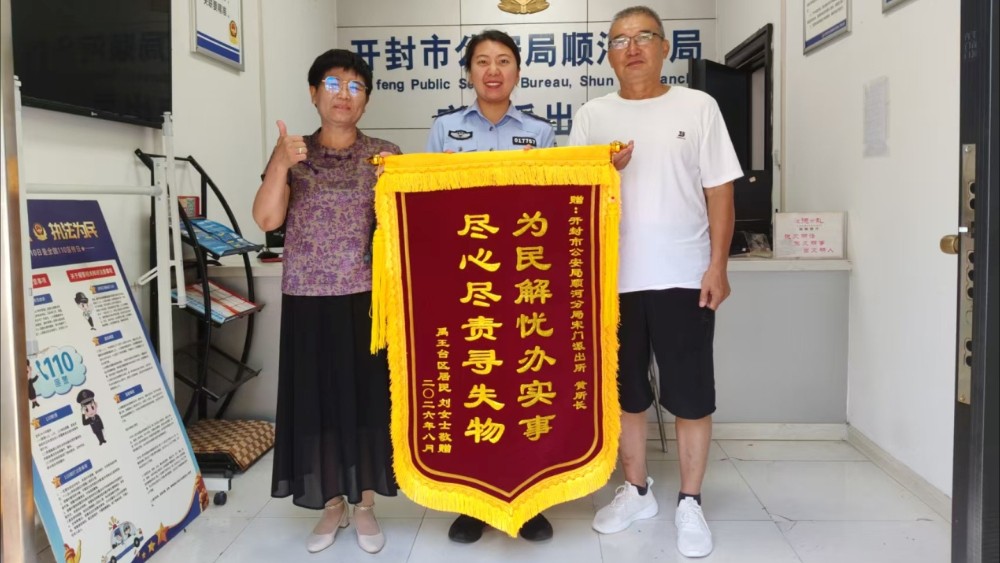 开封市顺河公安分局：锦旗背后的警民情