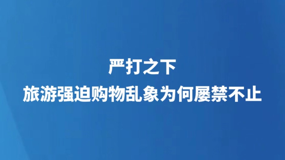 严打之下，旅游强迫购物乱象为何屡禁不止