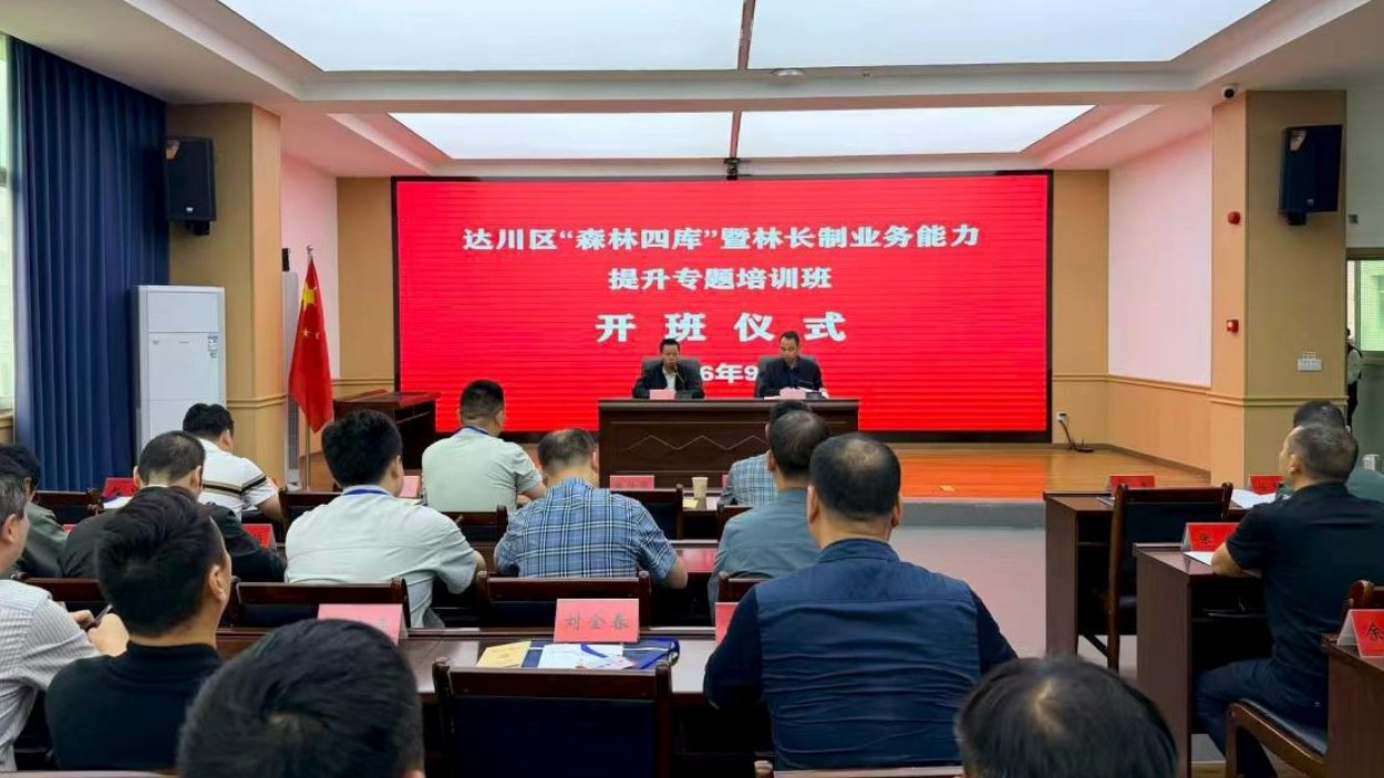 达州市达川区举办“森林四库”暨林长制业务能力提升专题培训班