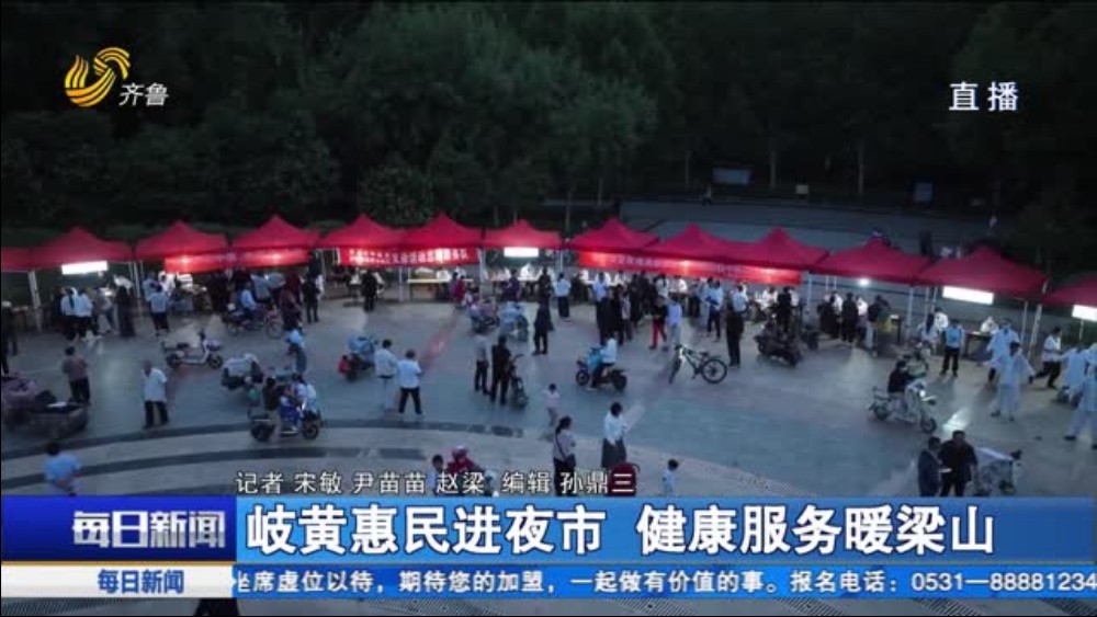 岐黄惠民进夜市 健康服务暖梁山