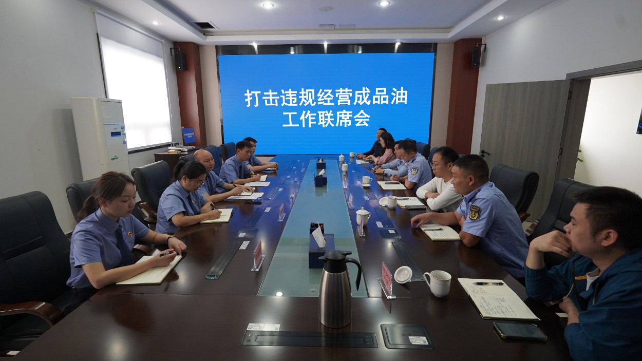 四川雅安：名山区检察院组织召开 打击违规经营成品油工作联席会