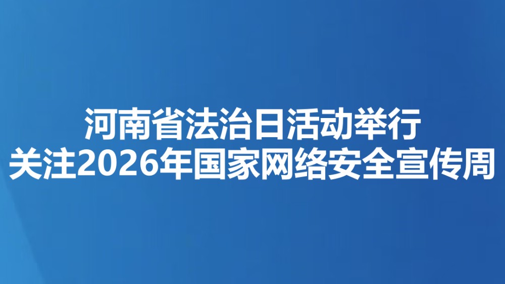 河南省法治日活动举行（关注2026年国家网络安全宣传周）