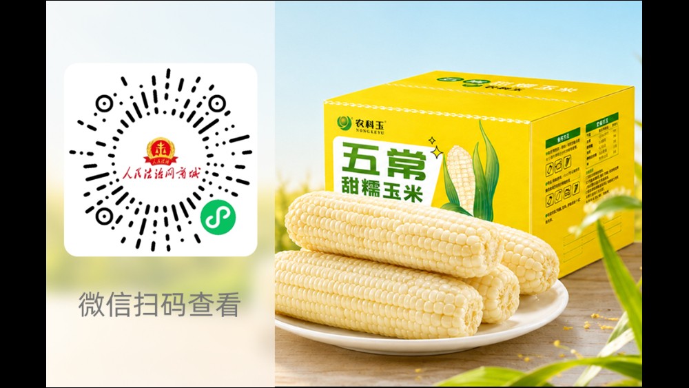 农科玉白甜糯玉米260g*8根