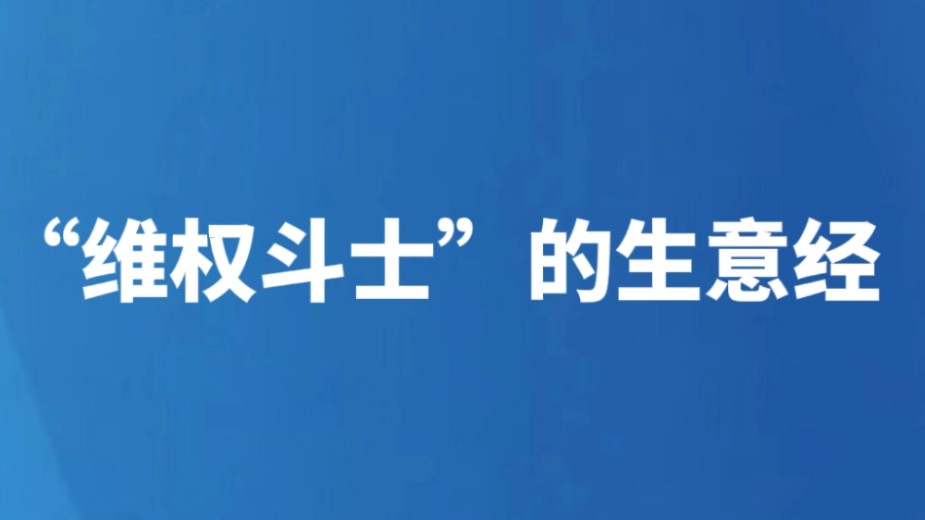 “维权斗士”的生意经