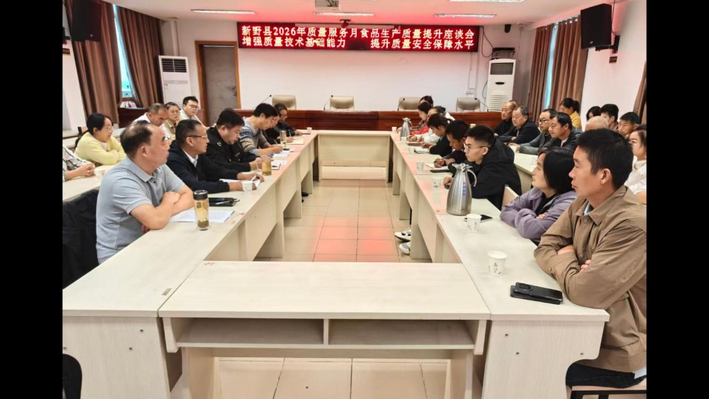 河南省南阳市新野县市场监管局召开2026年质量服务月食品生产质量提升座谈会