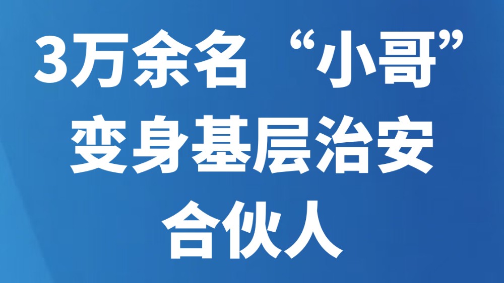 3万余名“小哥”变身基层治安合伙人