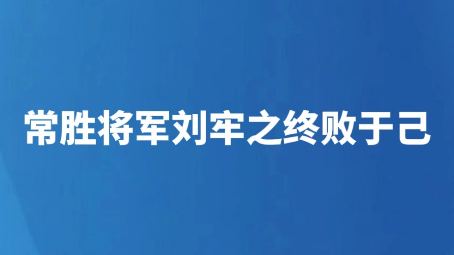 常胜将军刘牢之终败于己