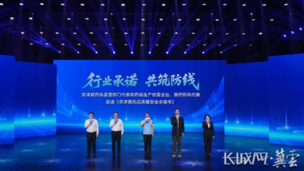 2026年京津冀药品安全宣传周在石家庄启动
