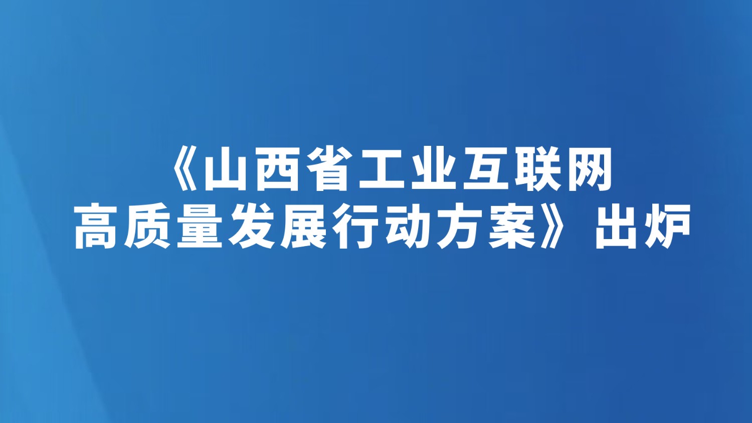 《山西省工业互联网高质量发展行动方案》出炉