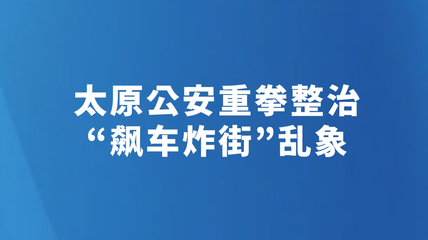 太原公安重拳整治“飙车炸街”乱象