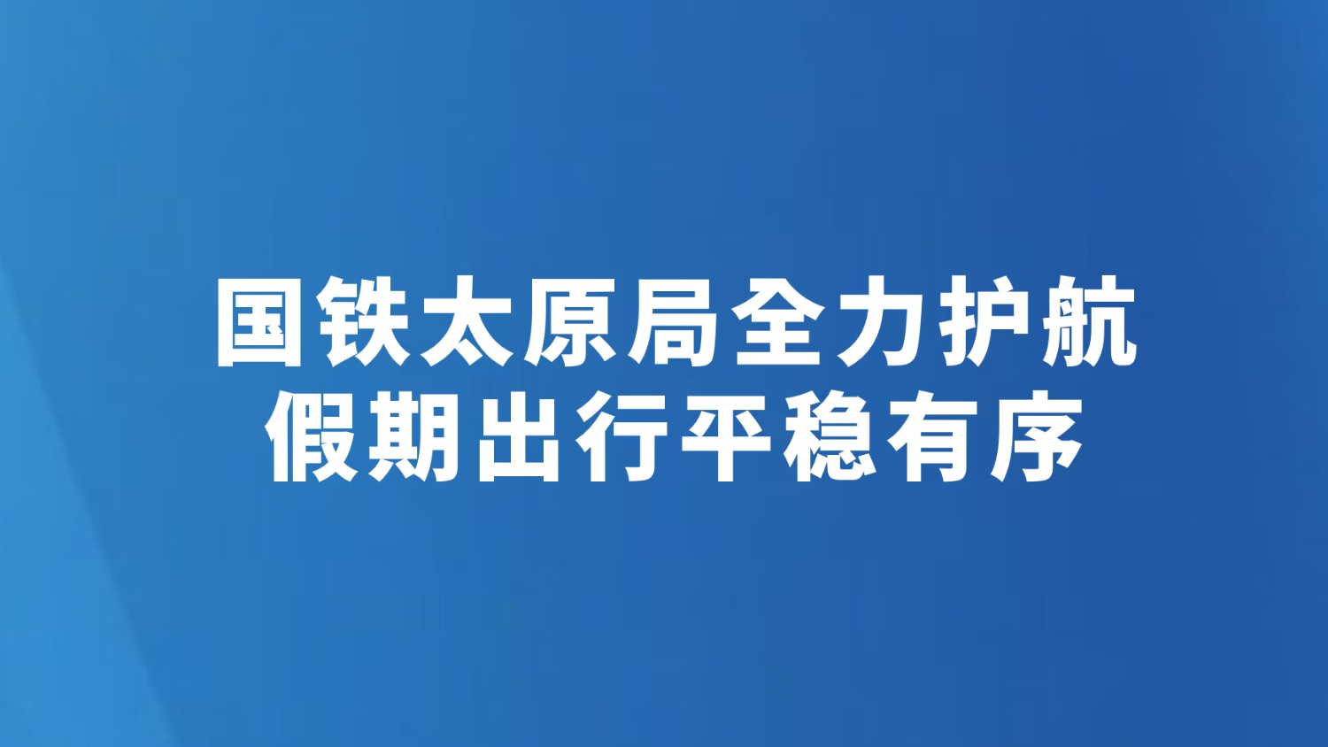 国铁太原局全力护航假期出行平稳有序