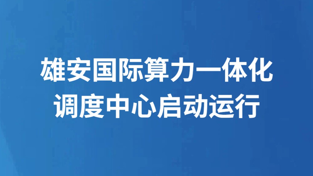 雄安国际算力一体化调度中心启动运行
