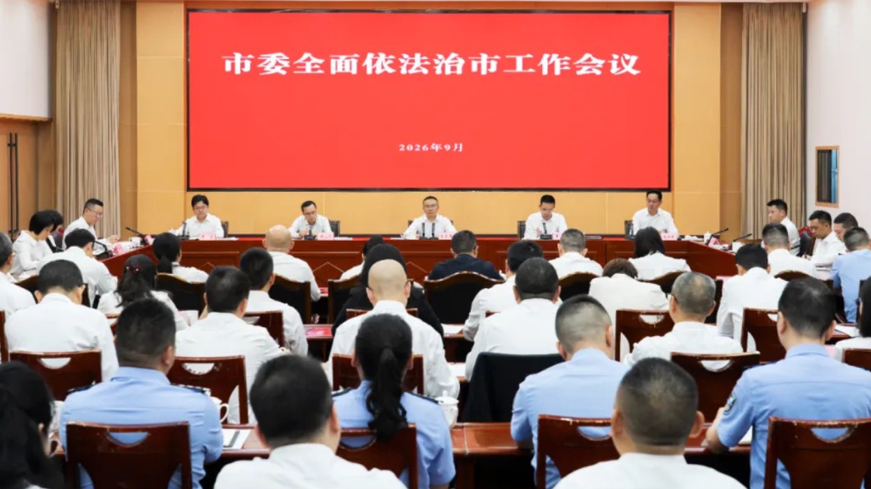 射洪市委全面依法治市工作会议召开