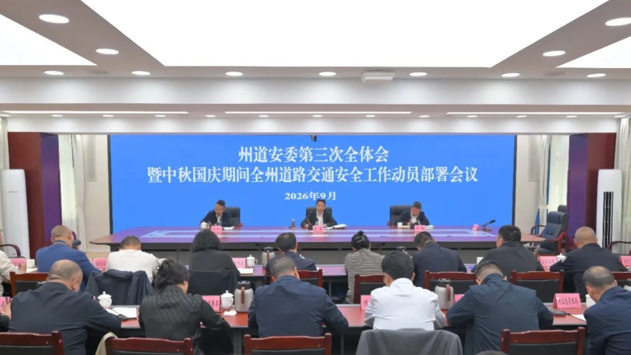 阿坝州道安委第三次全体会议暨中秋国庆期间全州道路交通安全工作部署会召开