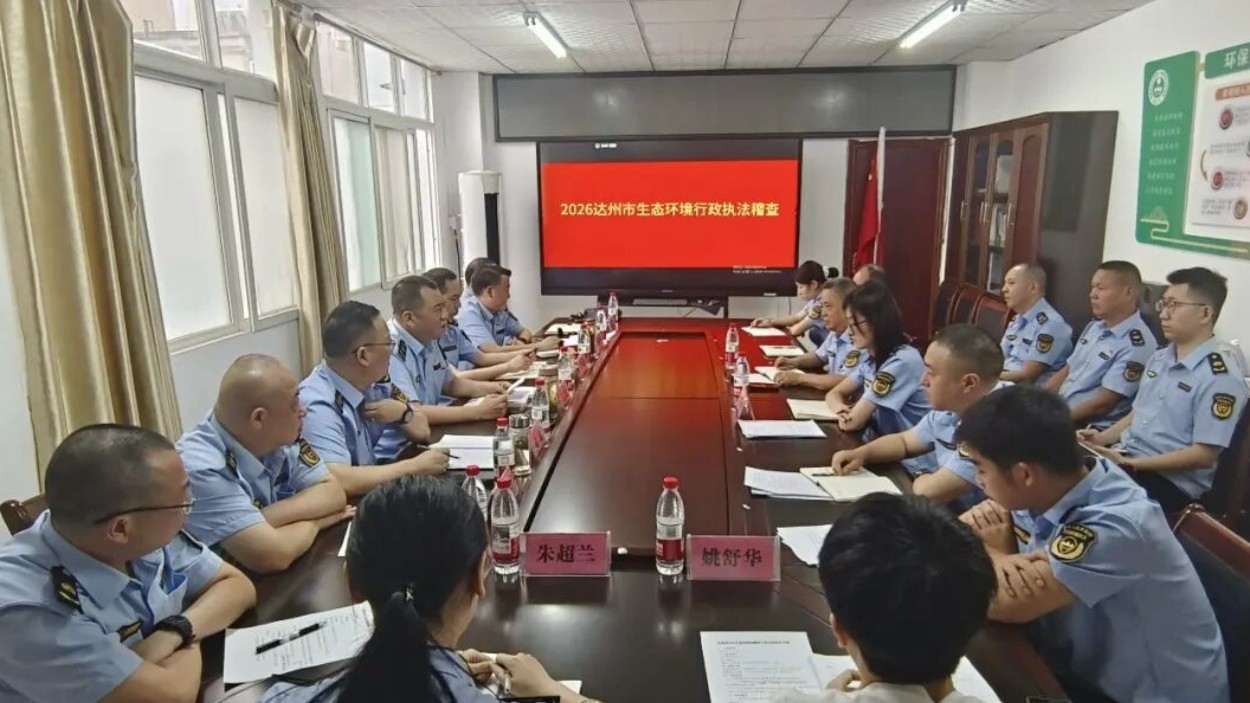 达州市生态环境保护综合行政执法支队对开江生态环境局开展行政执法稽查
