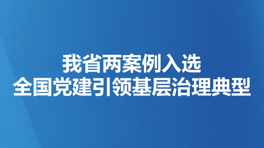 我省两案例入选全国党建引领基层治理典型