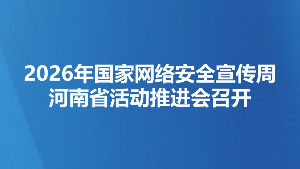 2026年国家网络安全宣传周河南省活动推进会召开