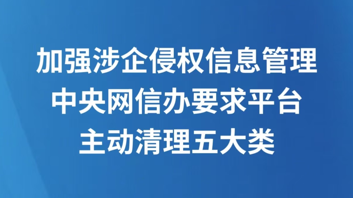 加强涉企侵权信息管理 中央网信办要求平台主动清理五大类