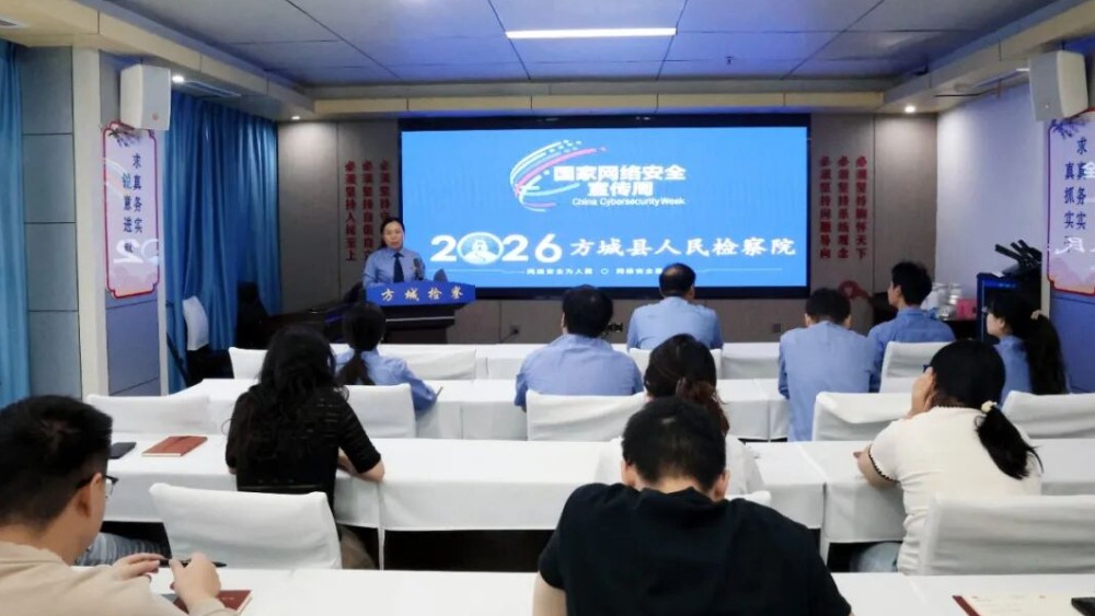 河南省南阳市方城县检察院开展网络安全暨保密安全专题培训