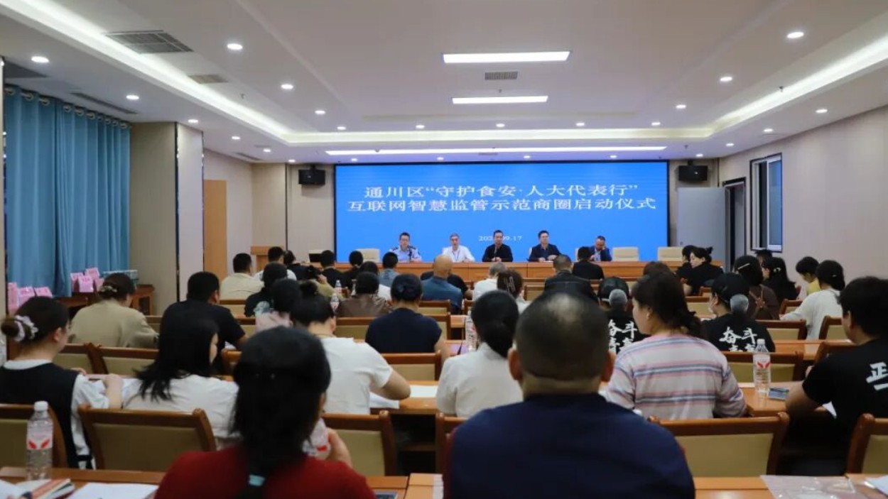 聚焦百姓“盘中餐”！达州市通川区“守护食安·人大代表行”互联网智慧监管示范商圈启动仪式举行
