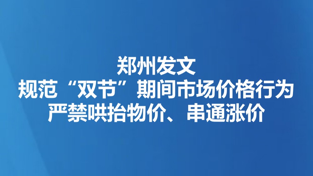 郑州发文规范“双节”期间市场价格行为