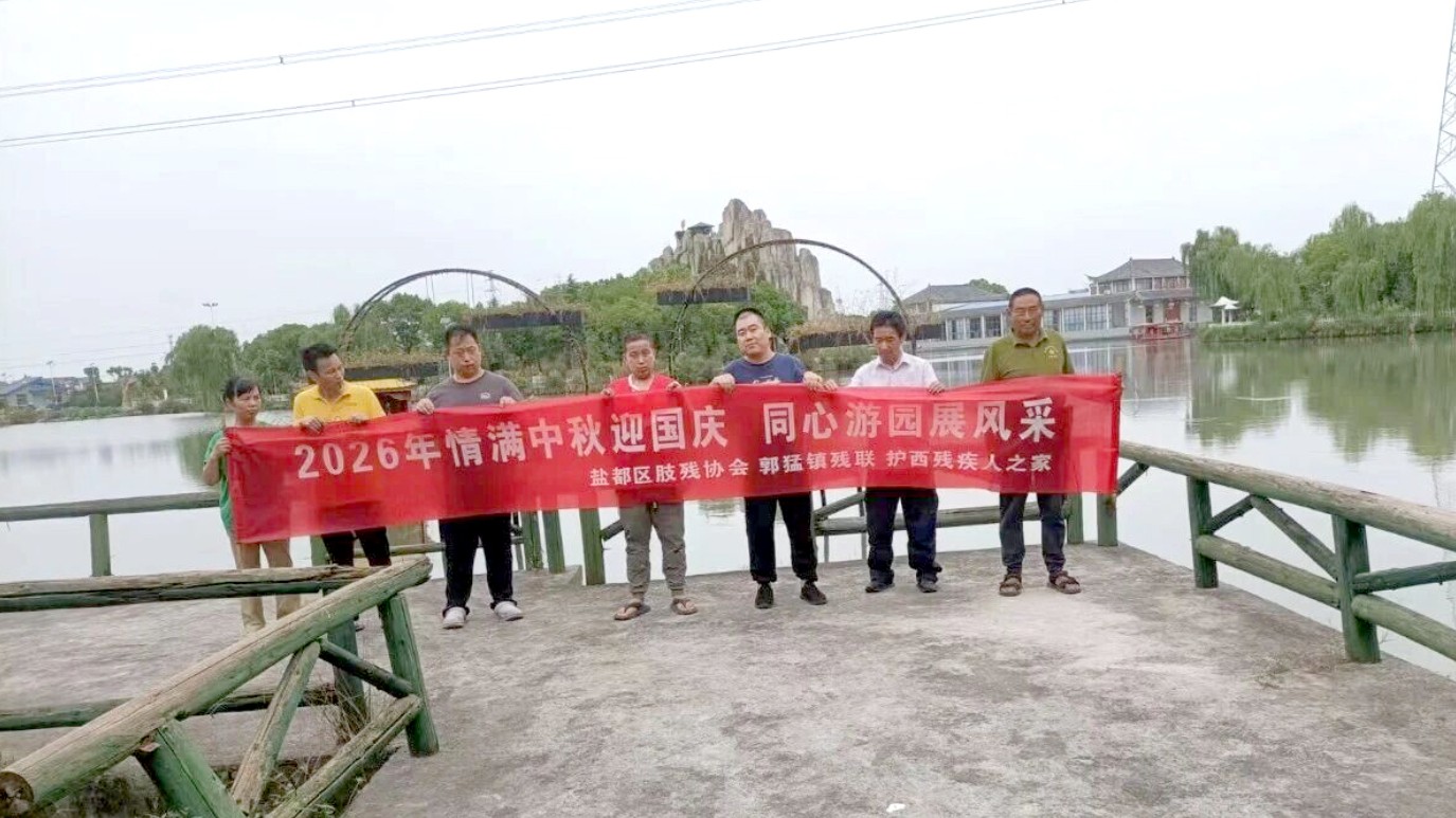 情满中秋迎国庆 同心游园展风采——盐城郭猛镇开展残疾人红色主题游园活动