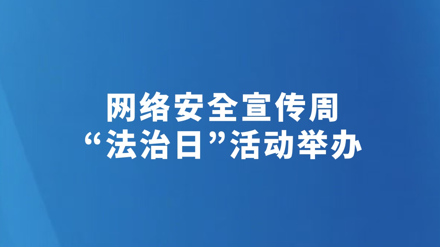 网络安全宣传周“法治日”活动举办