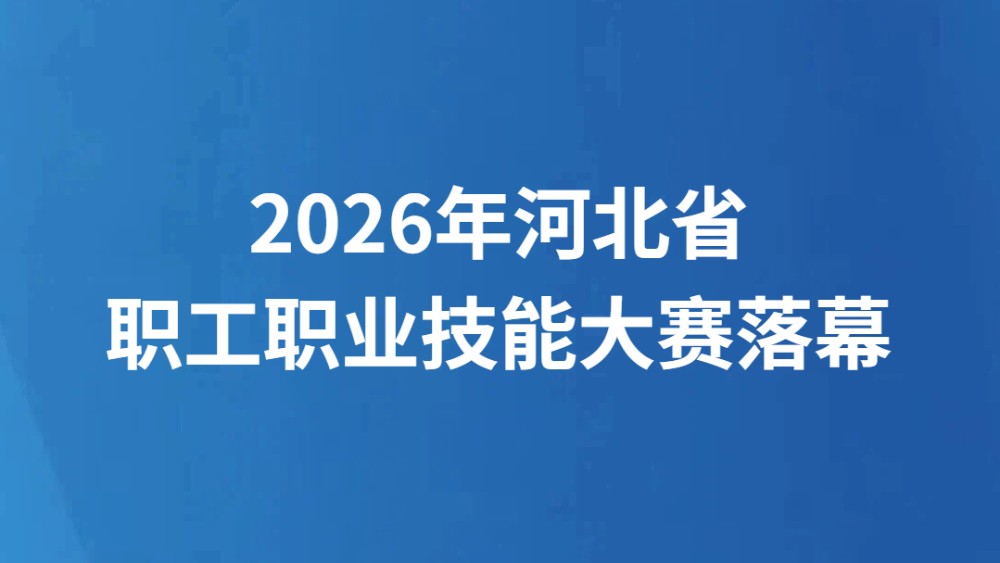 2026年河北省职工职业技能大赛落幕