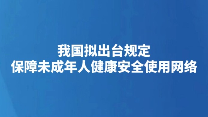我国拟出台规定保障未成年人健康安全使用网络
