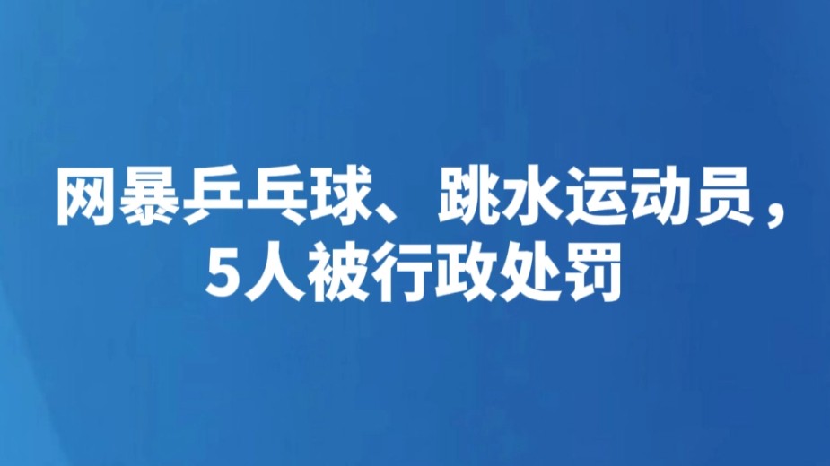 网暴乒乓球、跳水运动员，5人被行政处罚