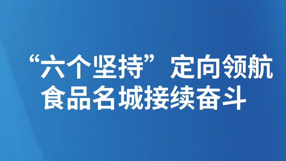 “六个坚持”定向领航 食品名城接续奋斗