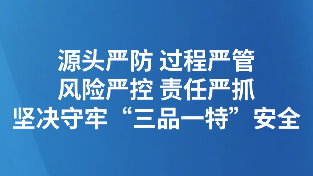 源头严防 过程严管 风险严控 责任严抓 坚决守牢“三品一特”安全