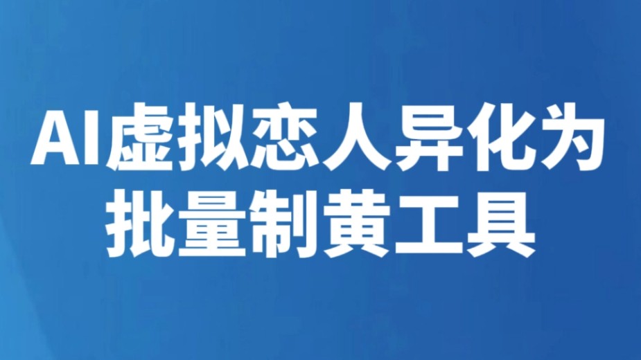 AI虚拟恋人异化为批量制黄工具