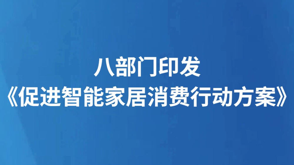 八部门印发《促进智能家居消费行动方案》