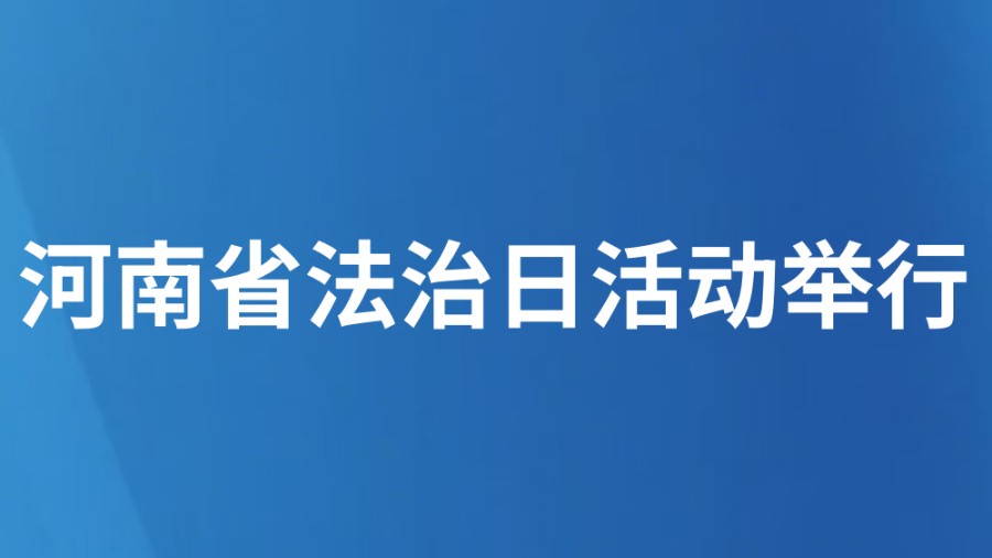 河南省法治日活动举行